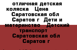 отличная детская коляска › Цена ­ 3 711 - Саратовская обл., Саратов г. Дети и материнство » Детский транспорт   . Саратовская обл.,Саратов г.